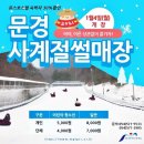 문경새재사계절썰매장 연합뉴스