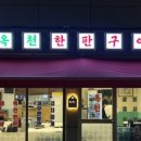 한판구이