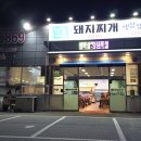 청도미나리돼지찌개 수산점 이미지