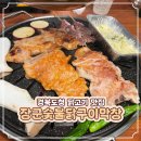 [예천맛집] 예천 경북도청 닭고기 맛집 "장군숯불닭구이막창"