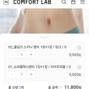 컴포트랩 체험 특가 뜸,,종료,,,,오지마 이미지