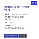 자연의 향기를 담은 천연제품 만들기 이미지