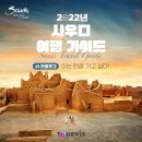 [가이드 시리즈] 2022년 사우디 여행 가이드_ #1.프롤로그