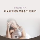 시흥 정신건강의학과 - 미국과 한국의 우울증 인식은 어떻게 다를까?