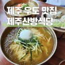 천진항 | 제주 우도 맛집 추천 제주산방식당 내돈내산 방문 후기 (천진항)