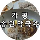 송원마트 | [가평] 송원막국수, 가평 막국수 맛집 내돈내산 후기