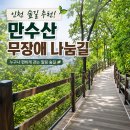 만수산 | 인천 숲길 만수산 무장애 나눔길 다녀왔어요.