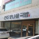 다가전주콩나물해장국밥 이미지