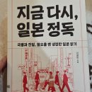 SK종합상사 | 지금 다시 일본 정독 책 리뷰 독서 후기