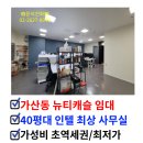 뉴티캐슬구내식당 | 가산동 지식산업센터 추천! 뉴티캐슬 40평대 사무실 임대