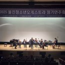 청소년오케스트라 연주회 이미지