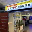 욜로PC방 김해부곡점 이미지
