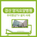 설치사례(경산양지요양병원) 이미지