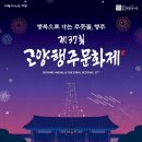 [북부] 사물놀이(2025) | 무료공연 행주대첩 6월15일 19시 행주산성 역사공원 특설무대/ 고양행주문화제 6월14-15일 경기도 고양...