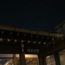 전주 객리단길 야장 술집 ‘까치산장’ 내돈내산 솔직후기(주차/예약/맛)