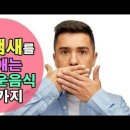 입 냄새 (구취)'를 없애는 음식 10가지 이미지