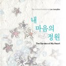내마음의 정원