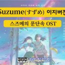 (악보) 스즈메의 문단속 OST - すずめ (참새) - 짧은 이지 버전 이미지