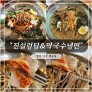 여름철 별미! 시원한 물막국수와 매콤한 비빔막국수, 상주 &#34;진설렁탕&amp;막국수냉면&#34;