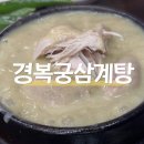 경복궁삼계탕 | 인천삼계탕맛집 경복궁삼계탕 내돈내산 재방문