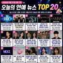 2026년 8월 24일 오늘의 연예 뉴스 TOP 20｜BTS·빅뱅·NCT 127·스트레이 키즈·제니·한소희
