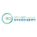 110정부민원안내콜센터 이미지