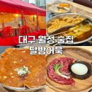 대구 월성 술집 가성비 안주 맛집 달밤어묵 야장 포차 감성