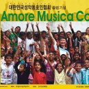 2012년 6월 5일 대한민국성악동호인협회 출범기념 Amore Musica Concert ＜동행2＞초청 이미지