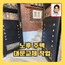 노후지역단독주택철대문교체