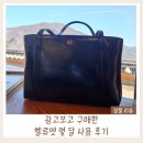 OK가방 | 벨류엣 가방 솔직 후기│2030 직장인 데일리백 몇 달 써본 후기