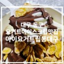 마이요거트립동대구