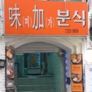 미가분식 이미지