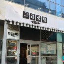 구래상회