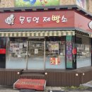 문두영베이커리