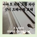 은성로·범안로96번길 | 아파트 외부 소음 차단 샷시 모헤어 털 교체