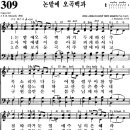 찬송가 309장 논밭에 오곡백과(새 589) [찬양듣기+악보] 이미지