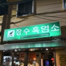 선학장수흑염소 | ep 29. [장수흑염소] 부산 시청 와인바 추천 내돈내산 후기
