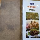 청주 금천동 양꼬치 힘숨찐 맛집 장백마라갈비양꼬치 다녀온 후기