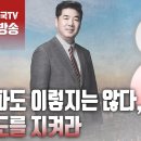 ﻿고성국TV﻿[2024년 4월 9일 화요일 오전 8시 생방송] 좌파도 이렇지는 않다, 금도를 지켜라 이미지