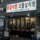 개봉 맛집] 개봉역 역세권 노포 감성 고깃집, 등갈비 꼬들살 모듬한판 단체 회식 등갈비랑 꼬들살이랑...