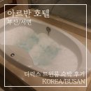 월풀 | [부산 호텔 추천] 서면 아르반 호텔 디럭스 트윈 &amp; 월풀욕조 솔직 숙박 후기