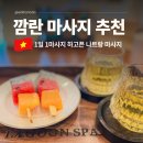 스파아레나 | 나트랑 깜란 마사지 공항픽업 되는 라군스파 90분 후기