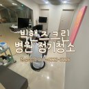 크린산업 | 빅핸즈크린 병원정기청소 이야기