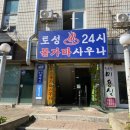 토성사우나 이미지