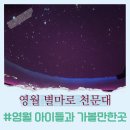 별마로 스크린골프 | 강원도 영월 여행 아이들과 가볼 만한 곳 별마로 천문대 후기