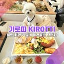 중앙공원(푸름) | [용인 애견동반 브런치_기로띠] 브런치에 진심이라면?
