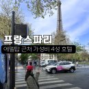 호텔 에비뉴 | 파리 에펠탑 근처 숙소 지하철 바로앞 호텔 투어리즘 에비뉴 후기