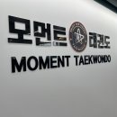 모먼트 태권도장 이미지