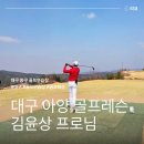 승주골프연습장(1층) | 대구 동구 아양스파 골프 연습장 레슨 김윤상 프로님