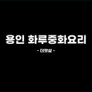 화루중화요리 - 용인시 처인구 원양로 352 | 화루중화요리